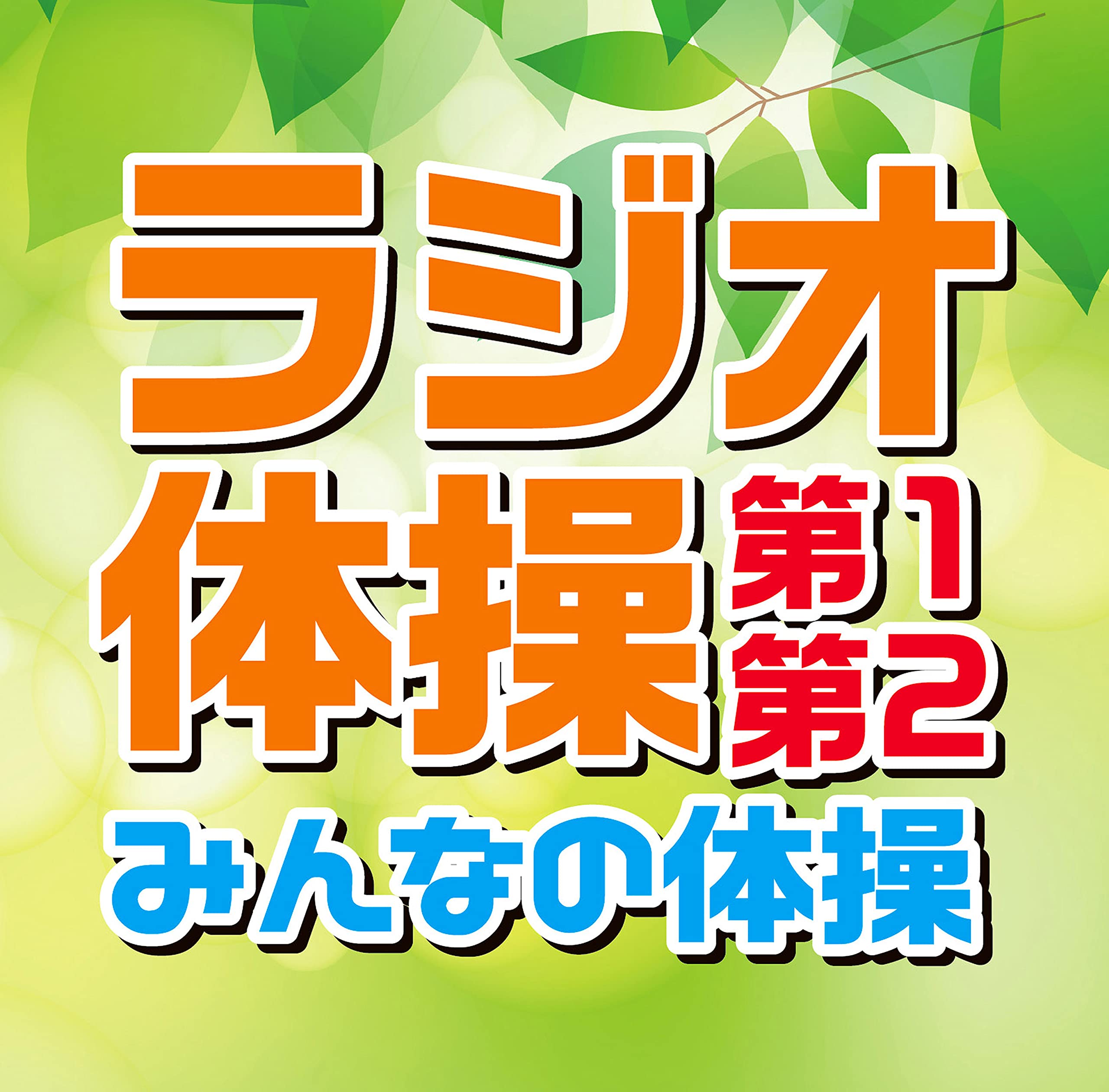 ラジオ体操CD、レアな品です imgrc0075697736.jpg